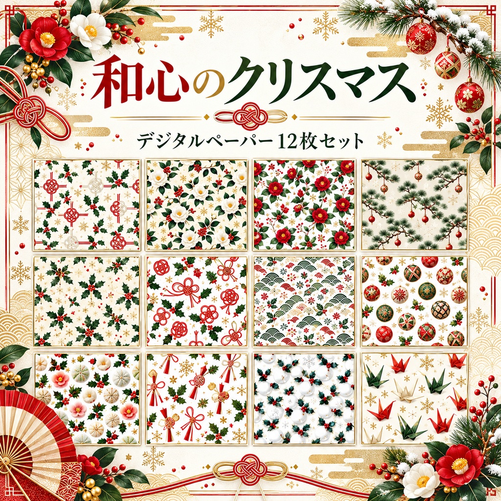 和柄クリスマスデジタルペーパー12枚セット 2000×2000px
