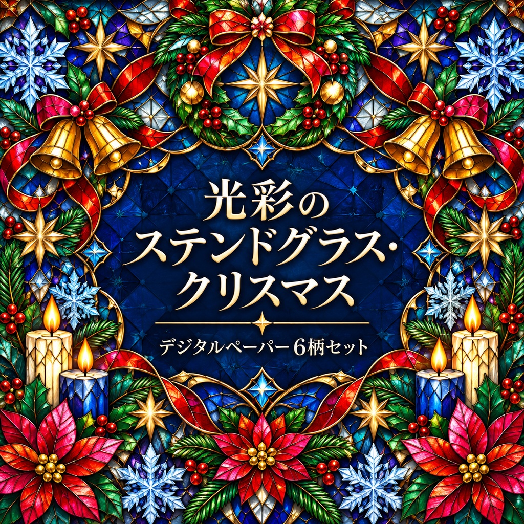 クリスマス ステンドグラス柄デジタルペーパー 6柄セット 2000px