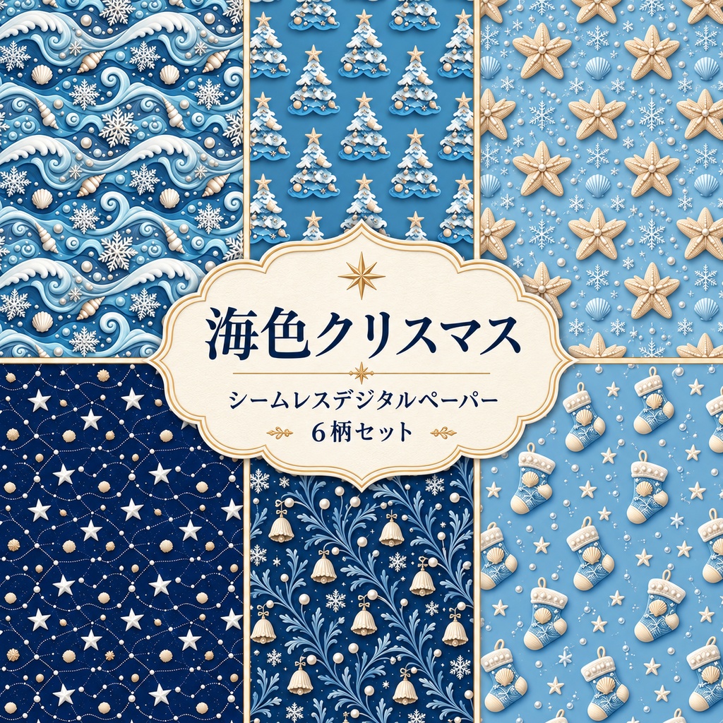 海色クリスマスデジタルペーパー6柄セット　2000px