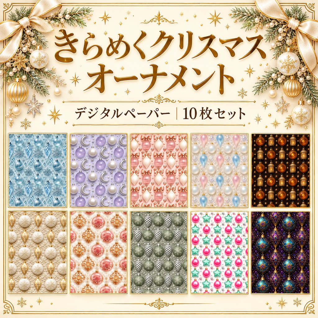 きらめくクリスマスオーナメントデジタルペーパー10枚セット 2000px