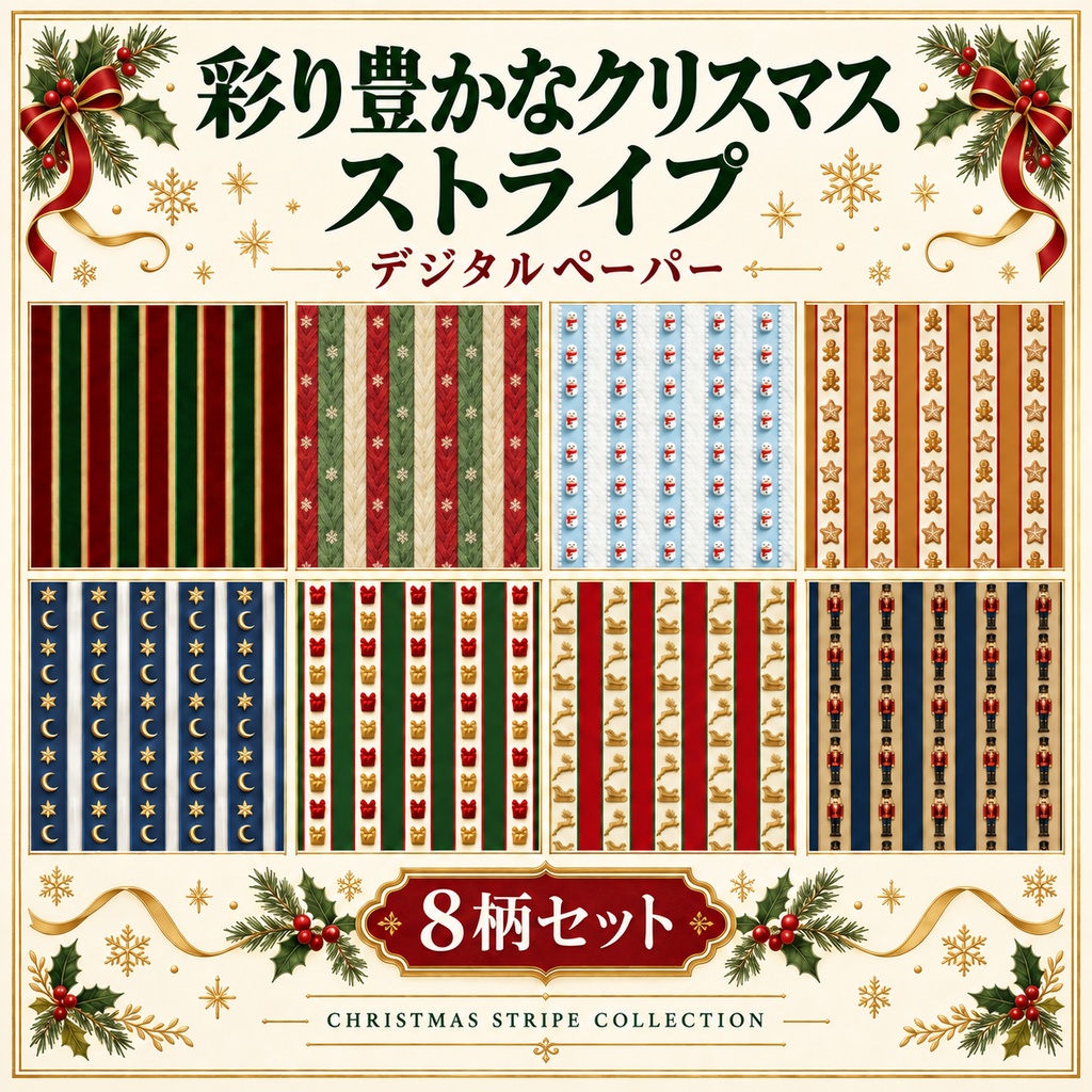 彩り豊かなクリスマスストライプデジタルペーパー8枚セット 2000px