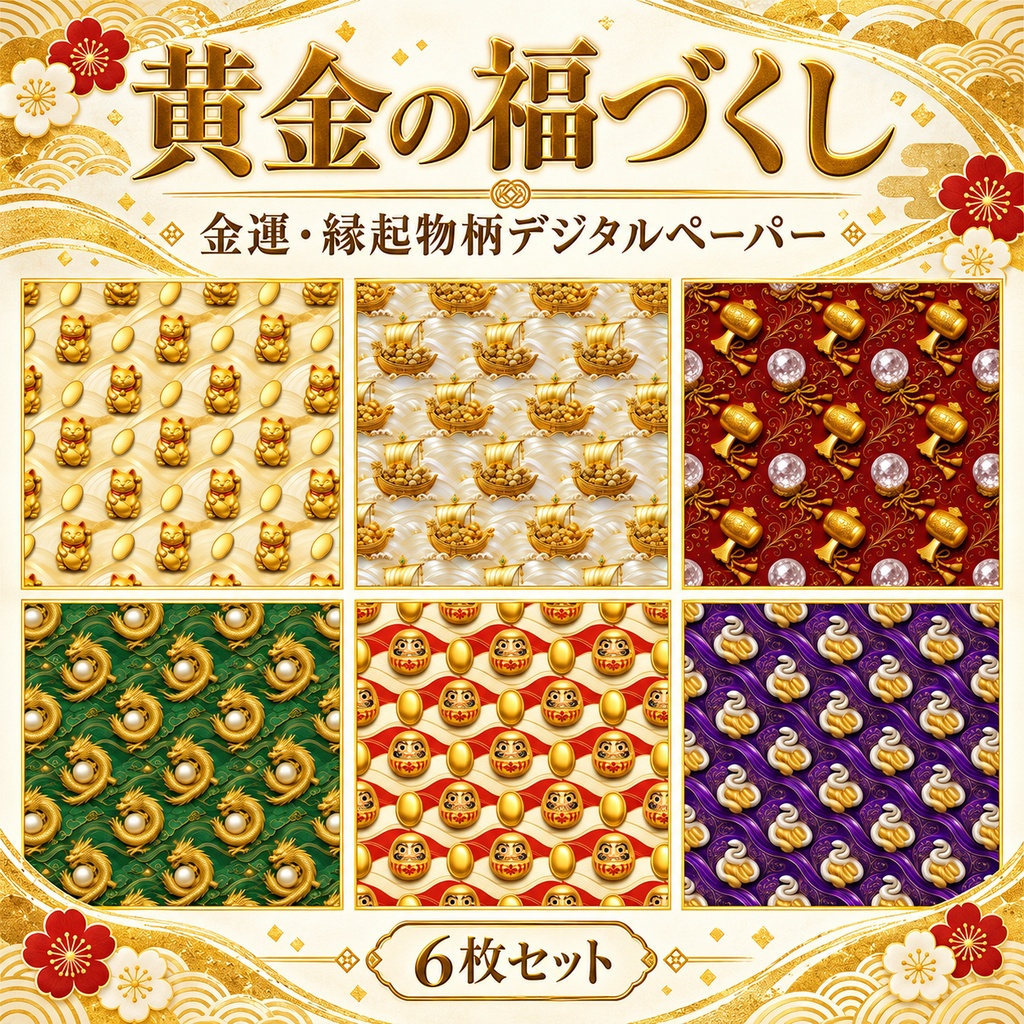 金運・縁起物柄 黄金の福づくしデジタルペーパー6枚セット 2000px