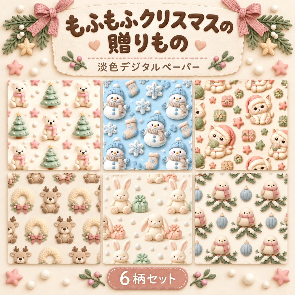 もふもふクリスマス淡色・立体風デジタルペーパー6柄セット 2000px