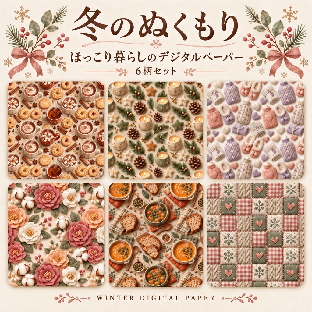 冬のぬくもりほっこり暮らしのデジタルペーパー 6柄セット 2000px
