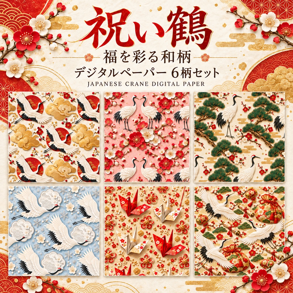 祝い鶴 ―福を彩る和柄― デジタルペーパー6柄セット 2000px