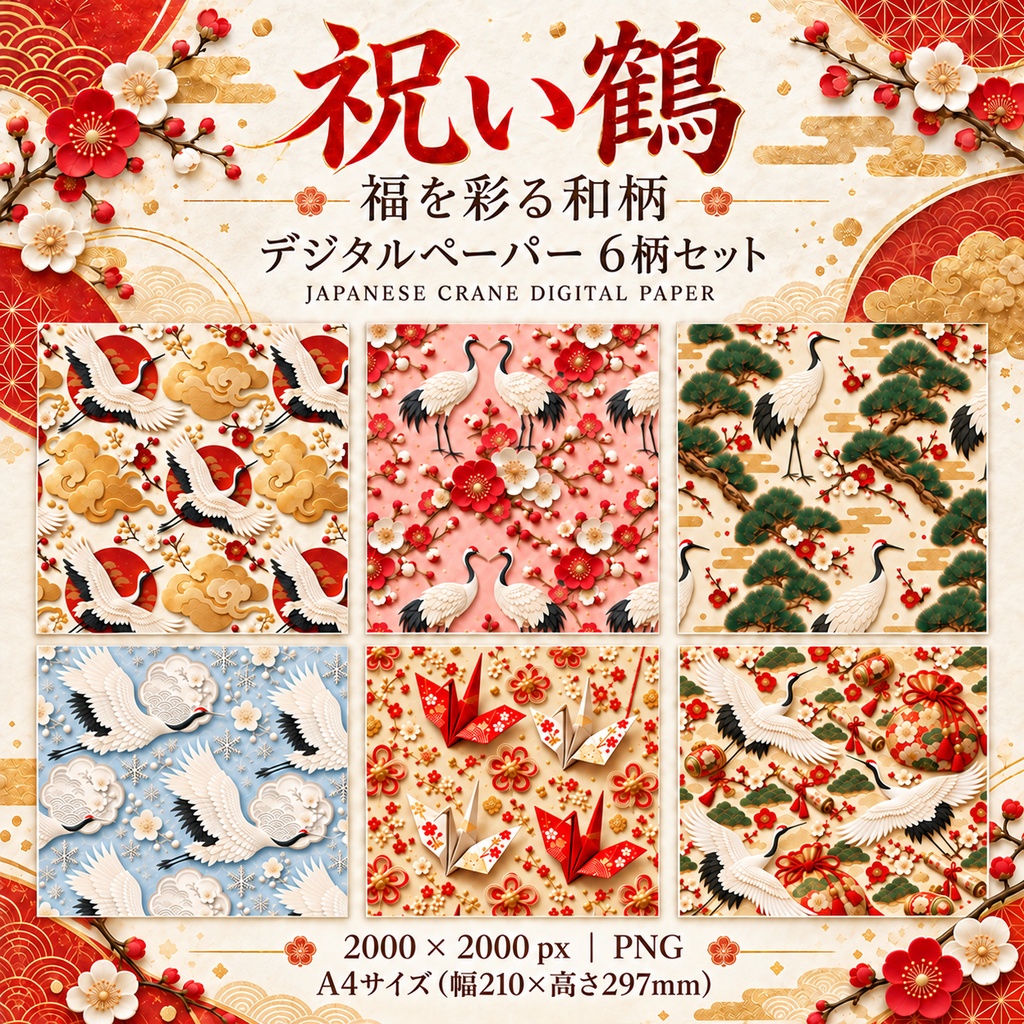 祝い鶴 ―福を彩る和柄― デジタルペーパー6柄セット 2000px / A4サイズ