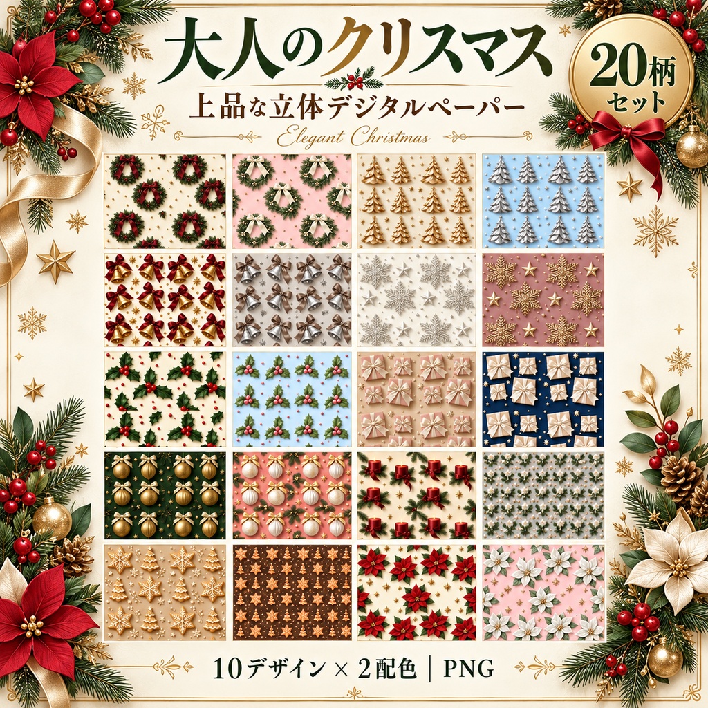 クリスマス上品な立体デジタルペーパー20柄セット 2000px