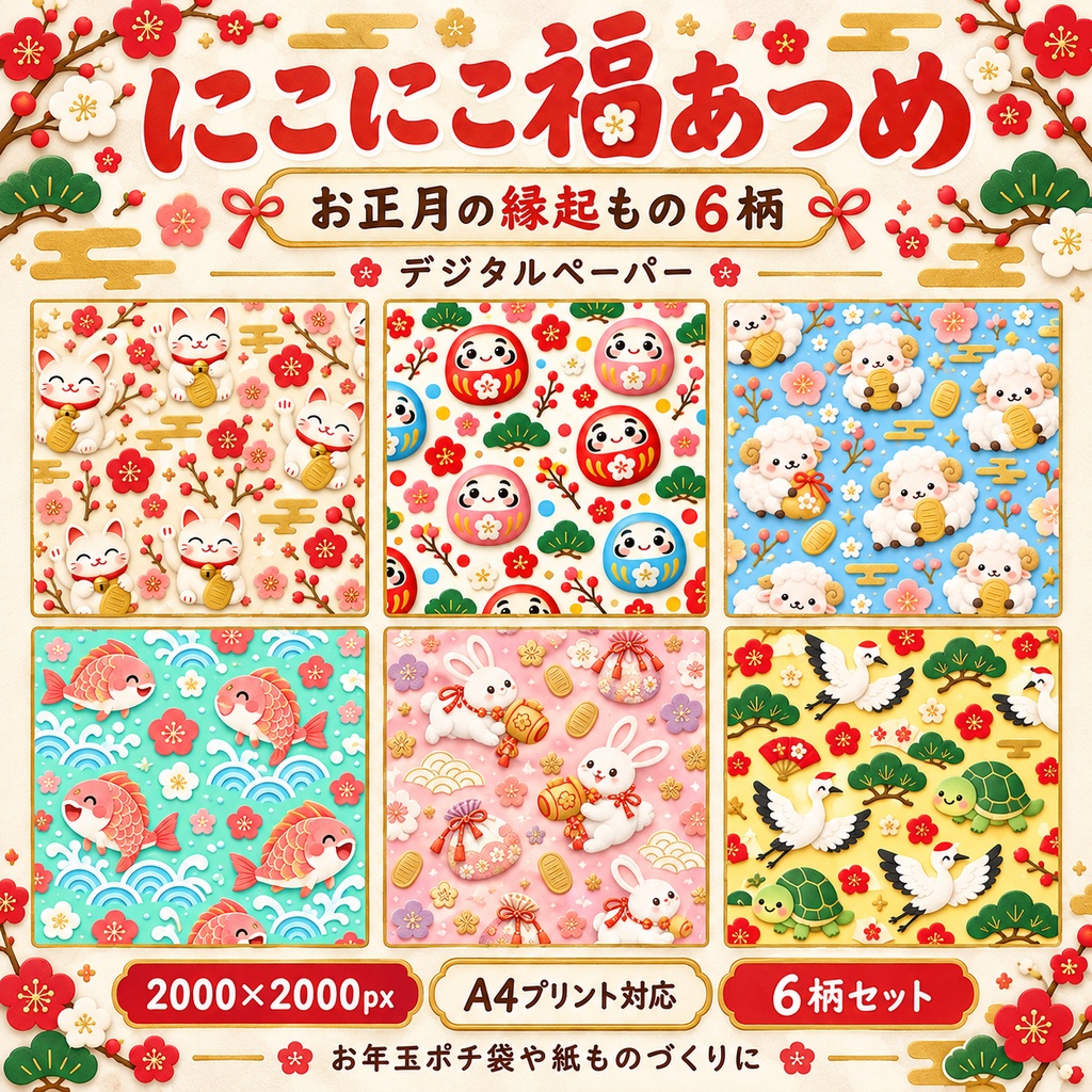 にこにこ福あつめ ― お正月の縁起もの6柄 2000px / A4サイズ