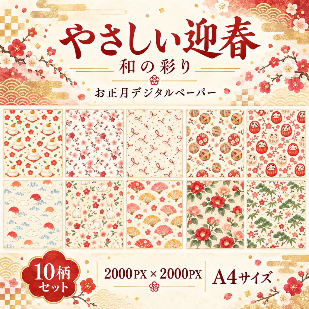 和の彩り|お正月デジタルペーパー10柄セット 2000px / A4サイズ