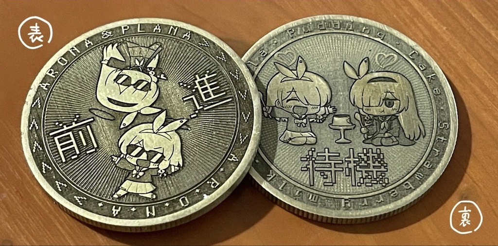 アロプラコイン　（前進or待機）