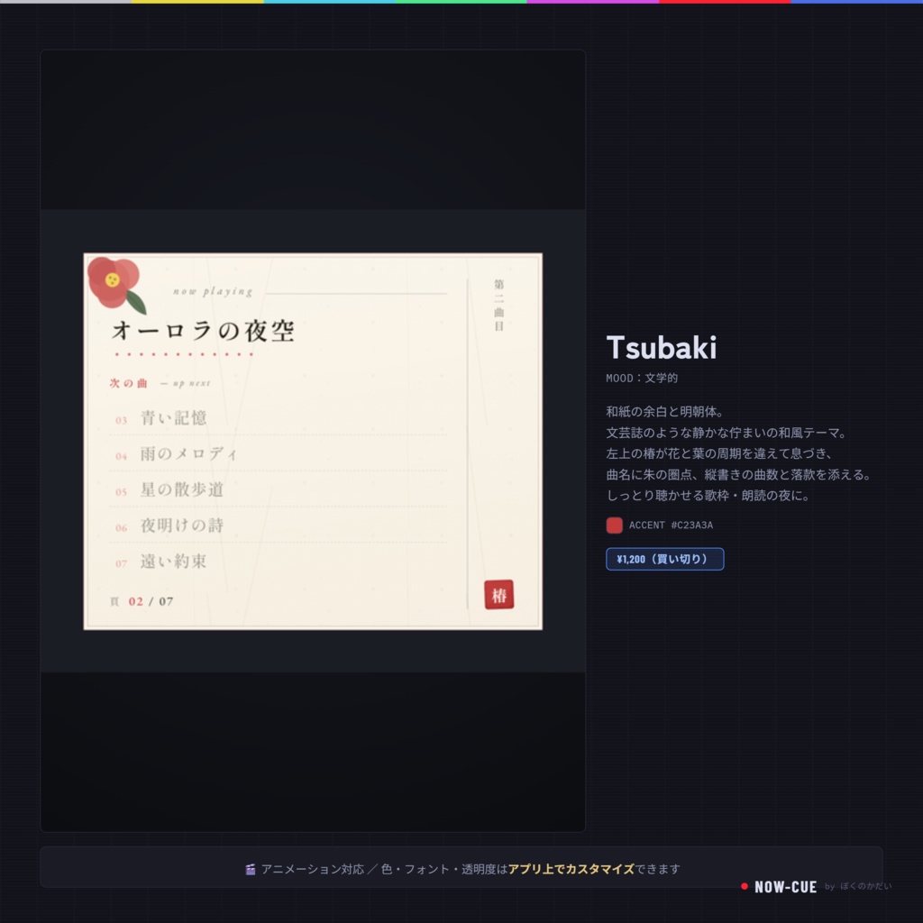 【8/10までセール中】【NOW-CUEテーマ】Tsubaki / セットリストテーマ