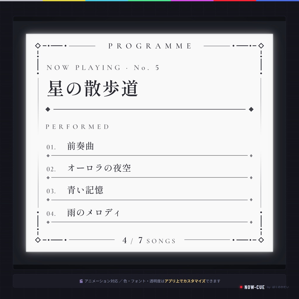 【セール中】【OBS・歌枠】繊細な線と飾り罫のクラシカルなセットリストテーマ Filigree｜VTuber・配信者向け／NOW-CUE