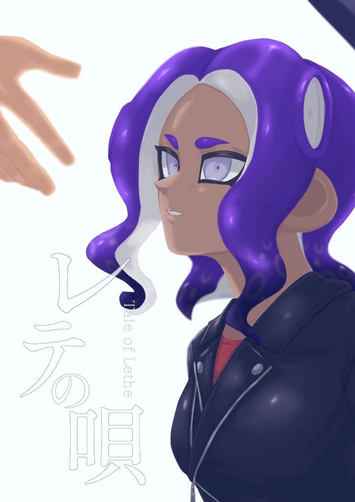 マイイカタコ漫画『レテの唄』