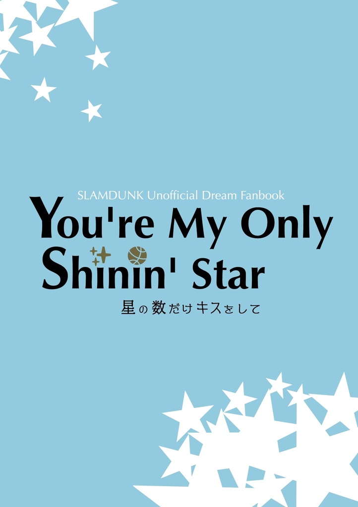 You're My Only Shinin' Star星の数だけキスをして