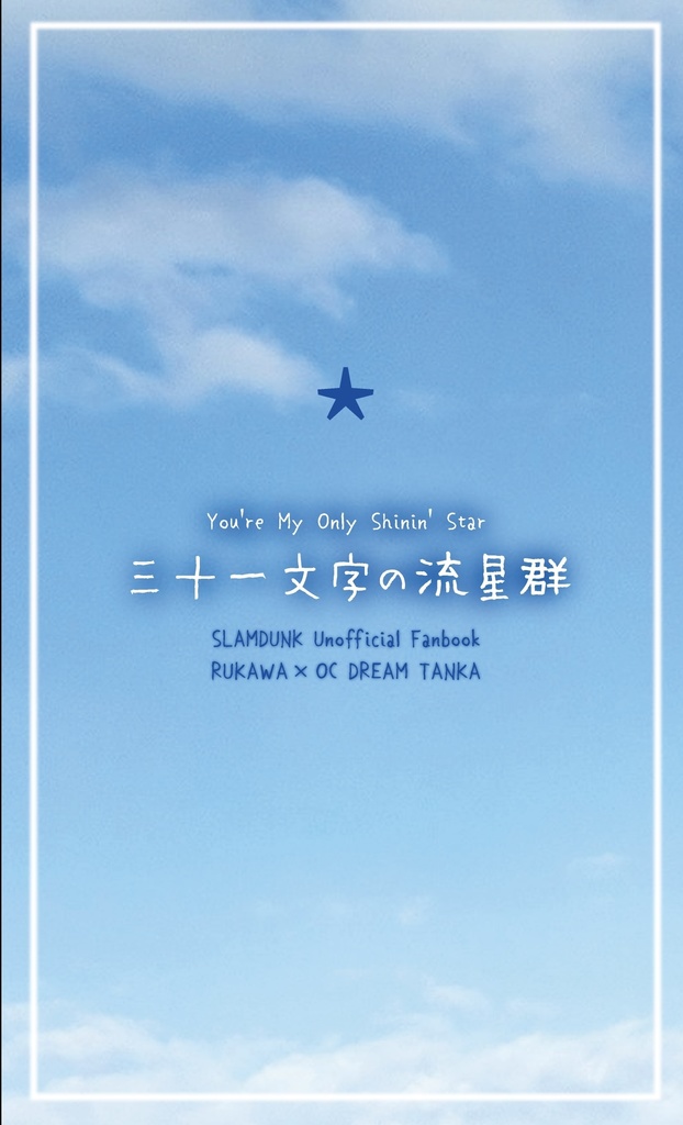 三十一文字の流星群