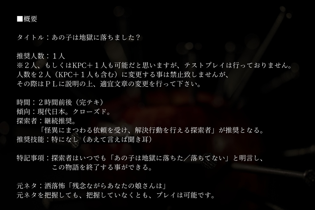 CoC6版『あの子は地獄に落ちました?』