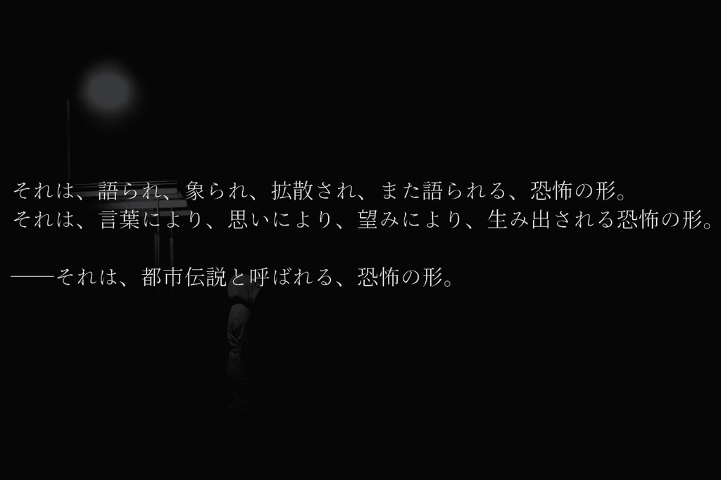 CoC6版『カイシ。あるいは都市伝説と言う病。』【SPLL:E192906】