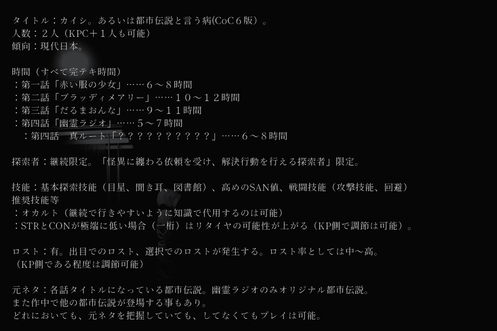 CoC6版『カイシ。あるいは都市伝説と言う病。』【SPLL:E192906】