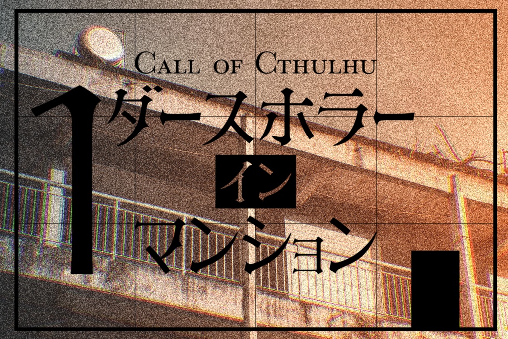 CoC６版『１ダースホラーインマンション』【SPLL:E188952】