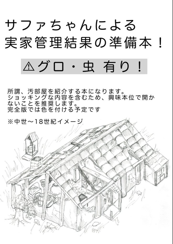 サファちゃんによる実家管理結果の準備本