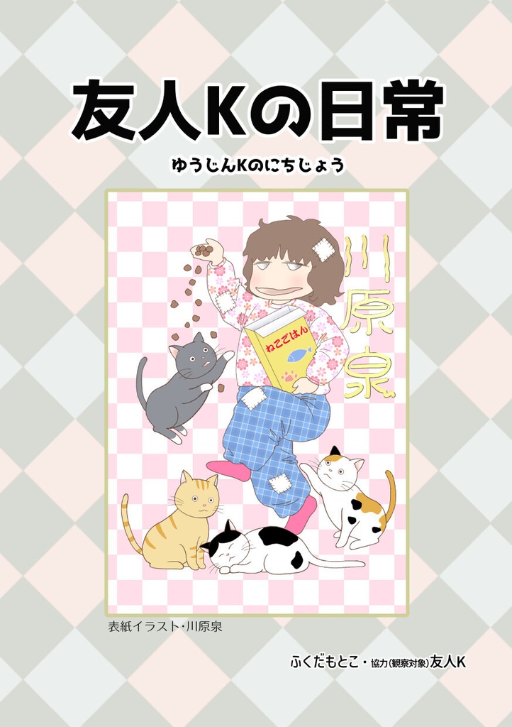 「友人Kの日常」1