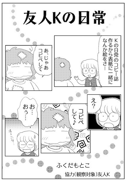 「友人Kの日常」1