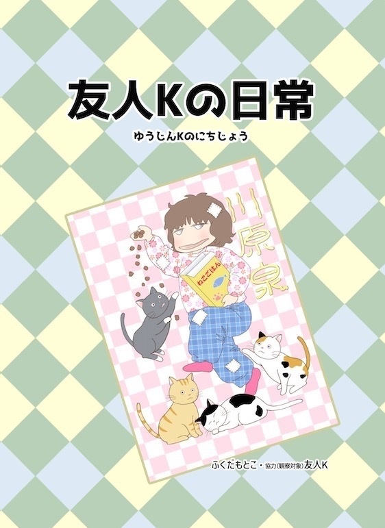 「友人Kの日常」２