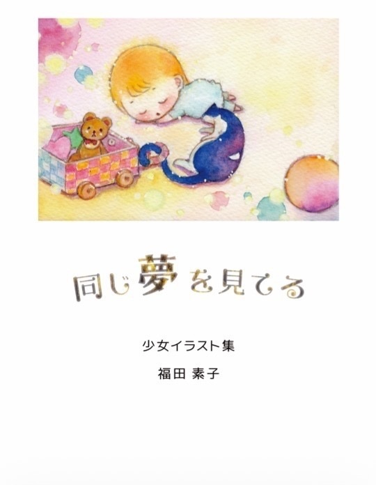 同じ夢を見てる（少女イラスト集）