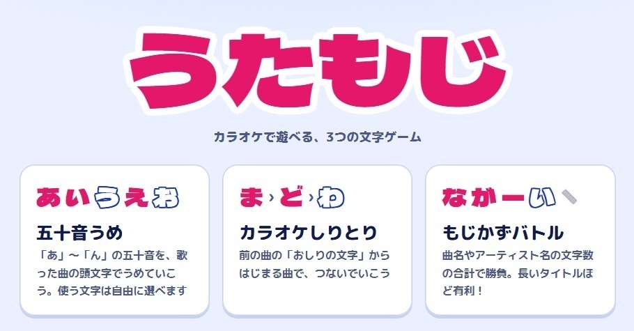 うたもじ～カラオケ文字ゲーム～