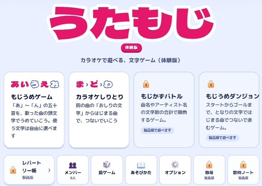 うたもじ~カラオケ文字ゲーム~(体験版)