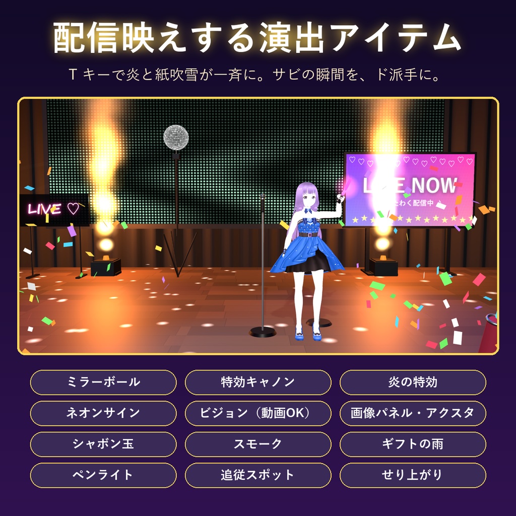 VRMステージ ― あなたのVRMが、今夜ステージに立つ。
