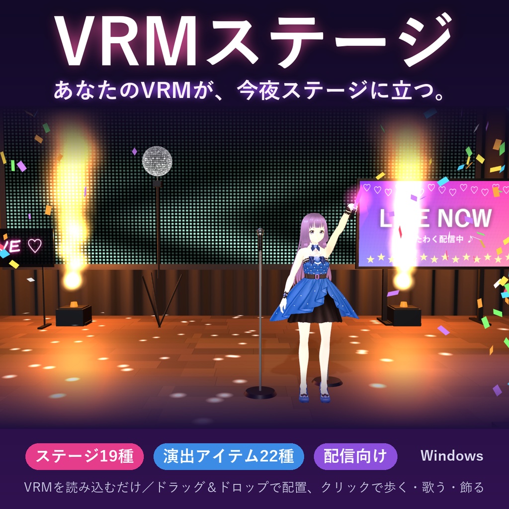 VRMステージ ― あなたのVRMが、今夜ステージに立つ。