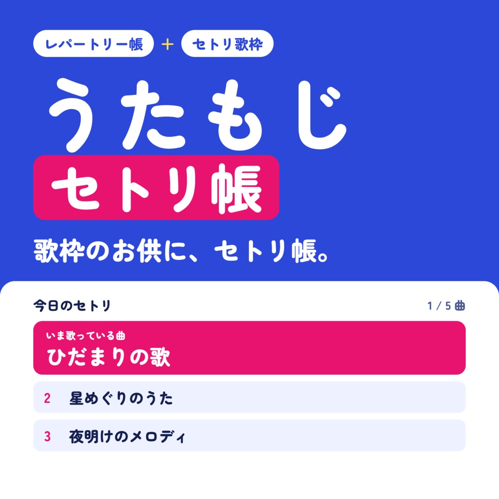 うたもじセトリ帳