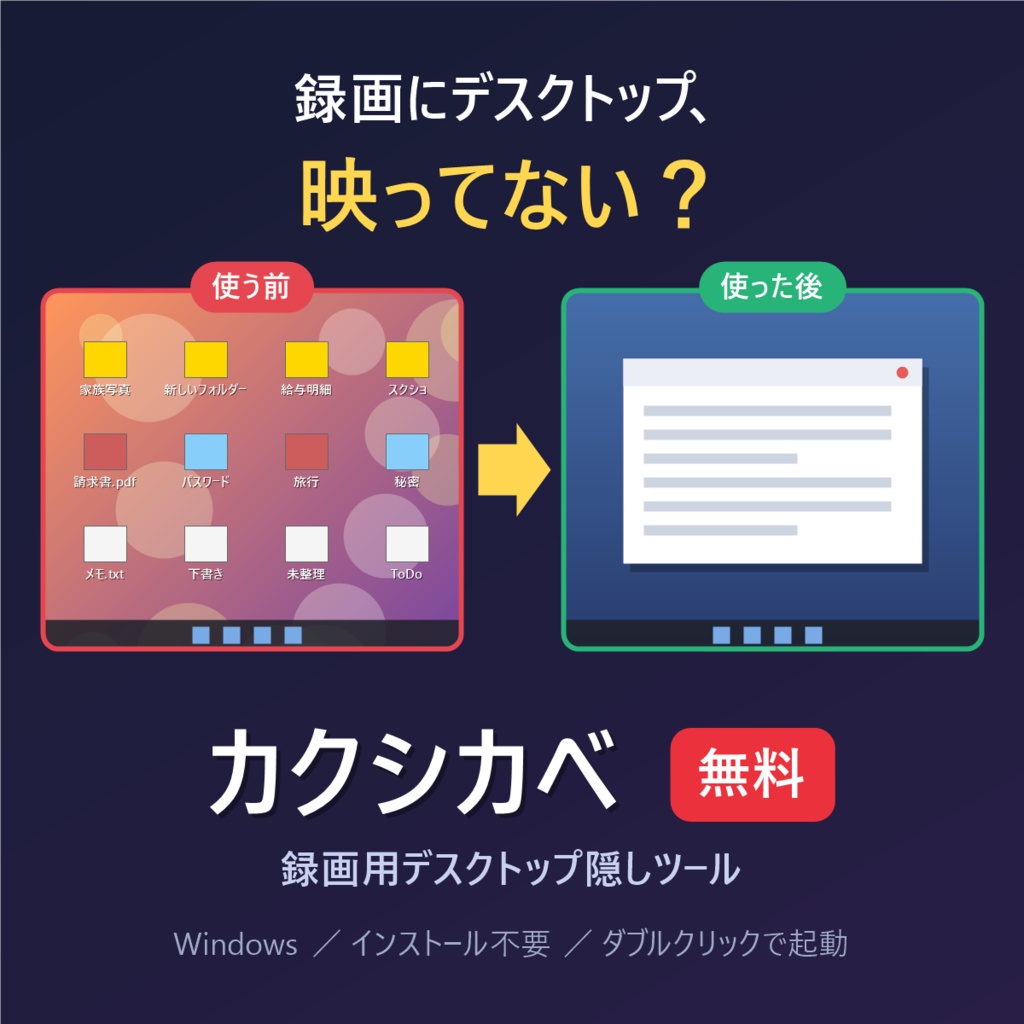 カクシカベ - 録画用デスクトップ隠しツール