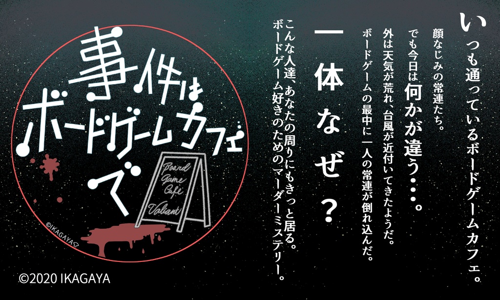 事件はボードゲームカフェで【オンライン版】