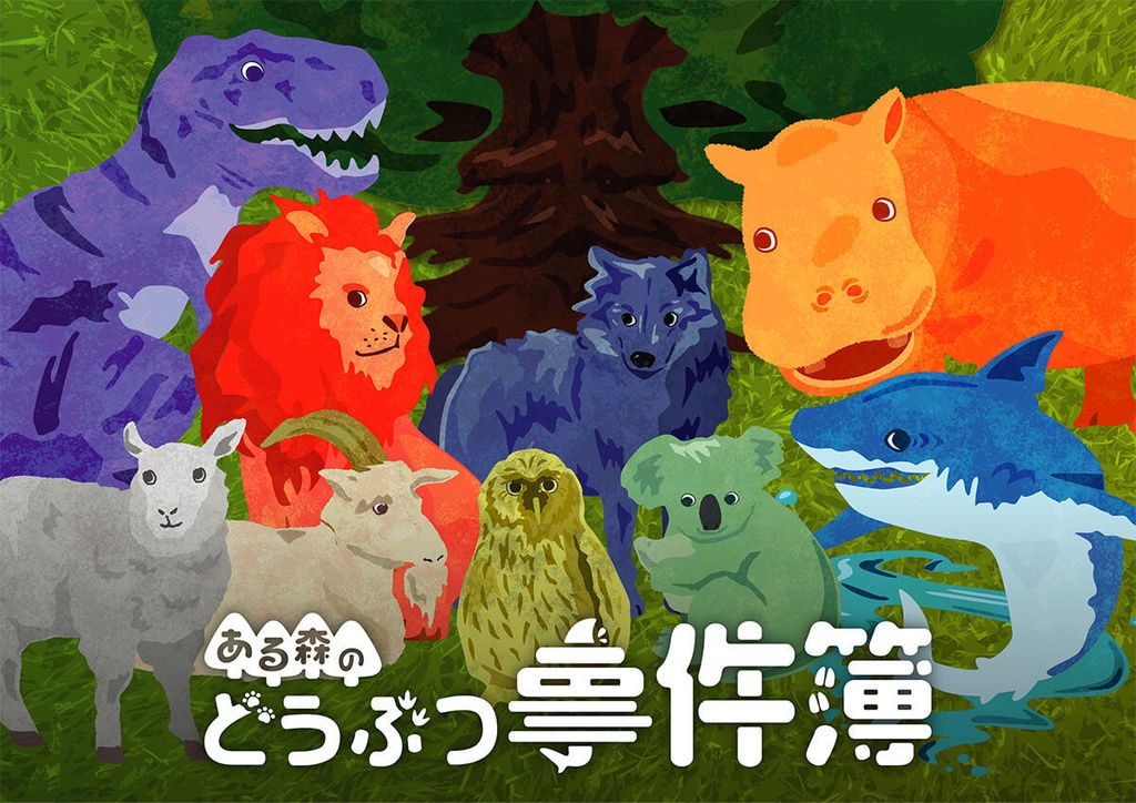 ある森のどうぶつ事件簿(GMご依頼)