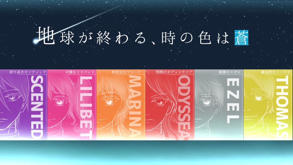マーダーミステリー「地球が終わる、時の色は蒼」