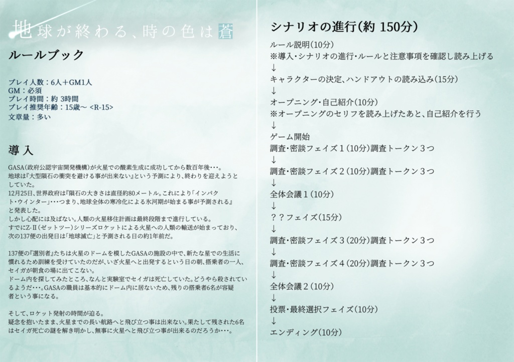 マーダーミステリー「地球が終わる、時の色は蒼」