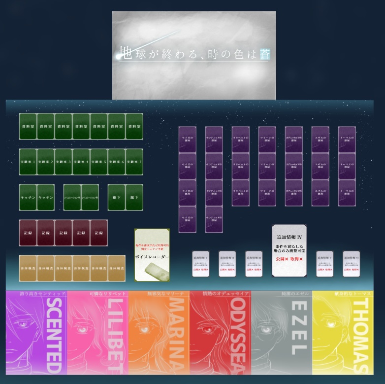 マーダーミステリー「地球が終わる、時の色は蒼」