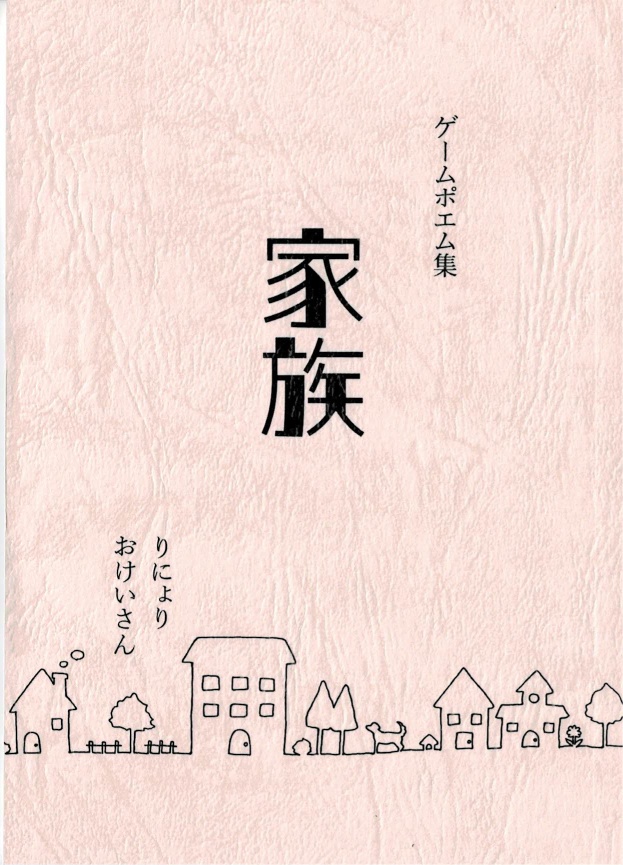 ゲームポエム集『家族』