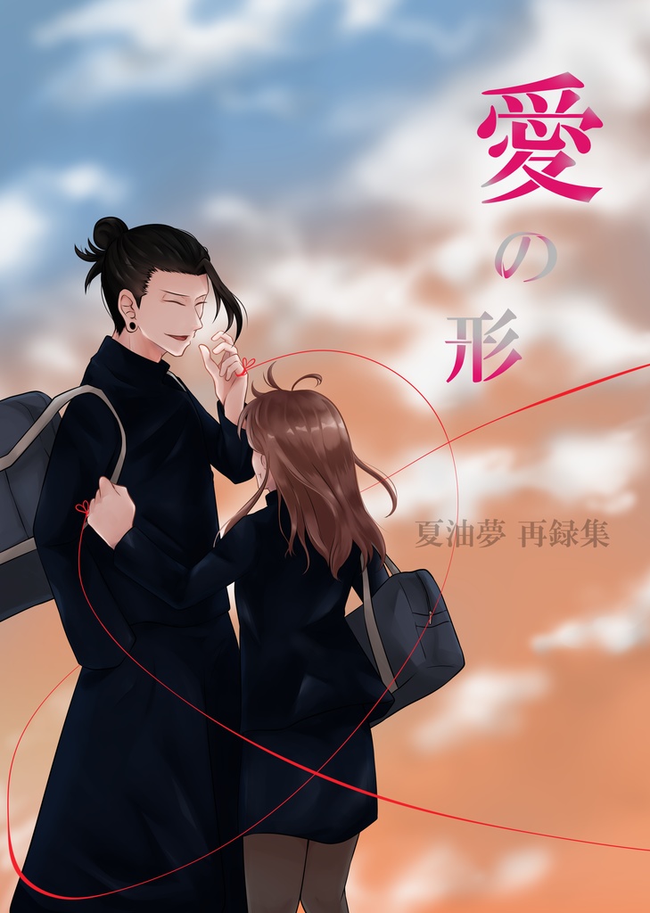 愛の形