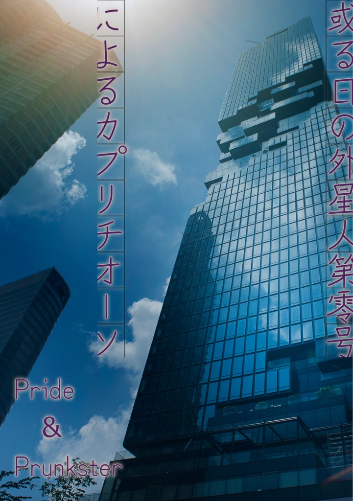 【折本】P&P─或る日の外星人第零号によるカプリチオーソ外伝─