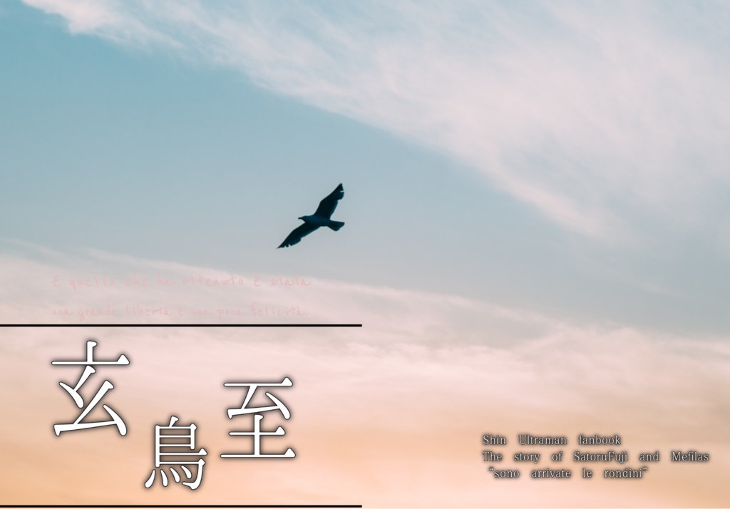玄鳥至-シン・ウルトラマン小説 特命全権大使とサトルくんのお話-