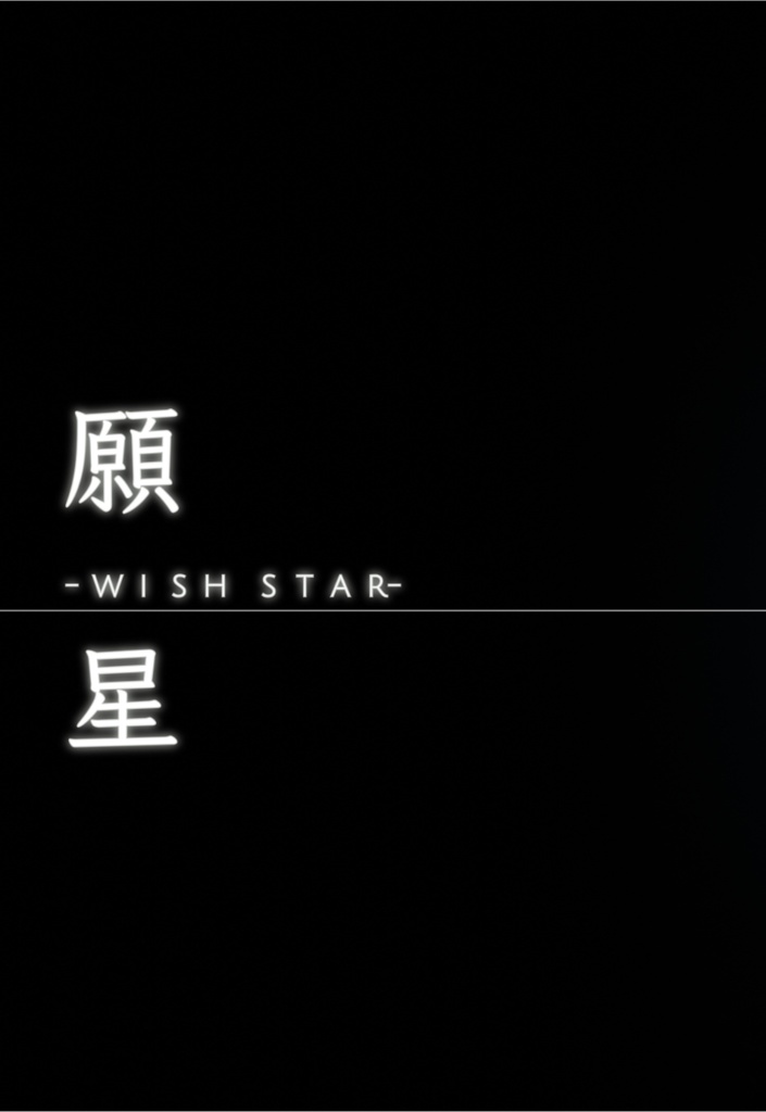 『願星-wish star-』