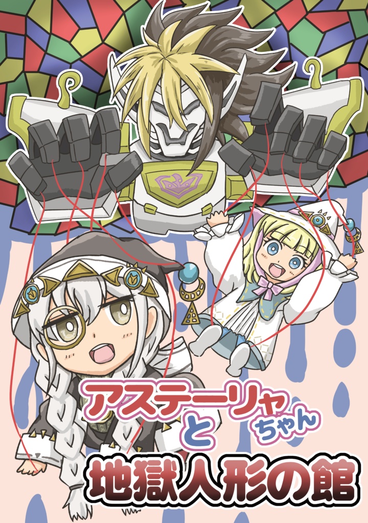 アステーリャちゃんと地獄人形の館
