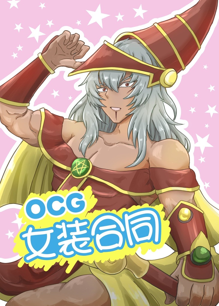 OCG女装合同