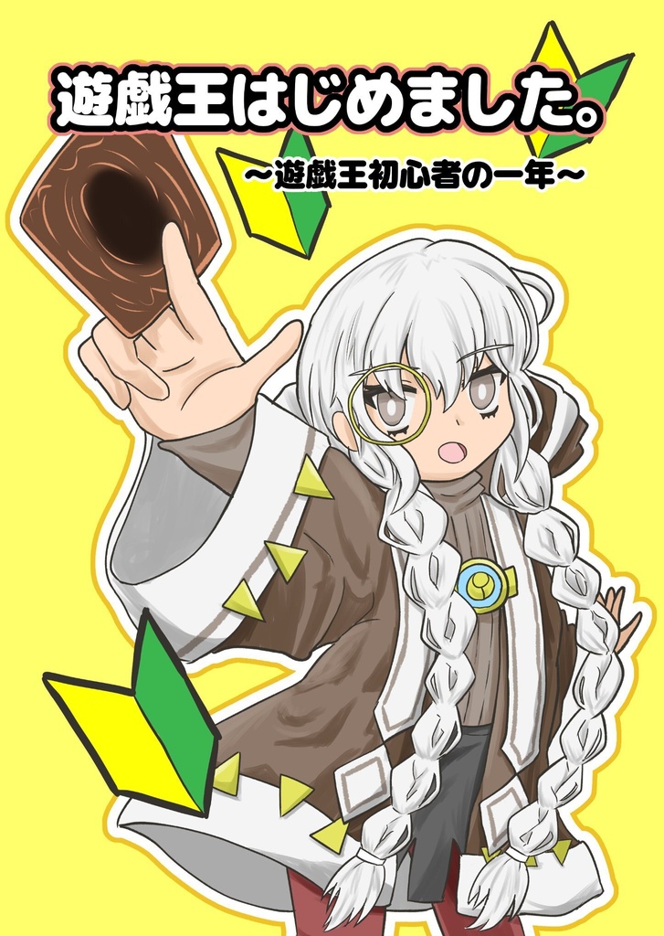 遊戯王はじめました。
