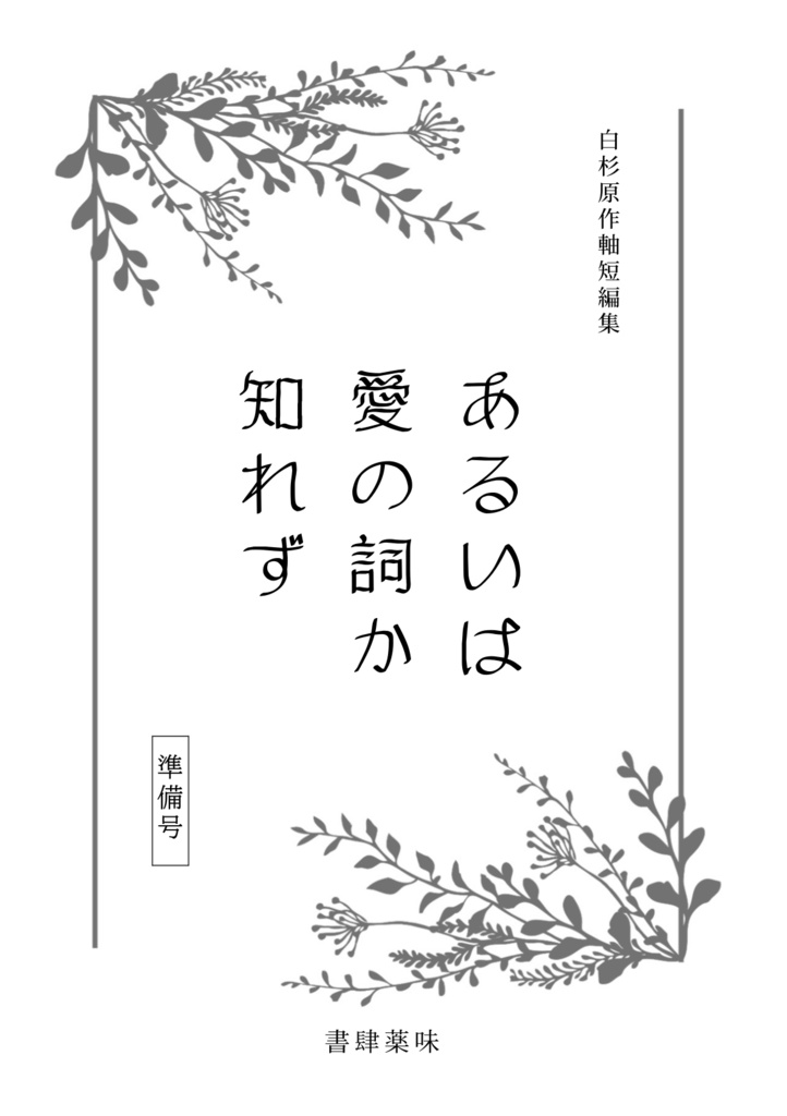 白杉小冊子「あるいは愛の詞か知れず　準備号」