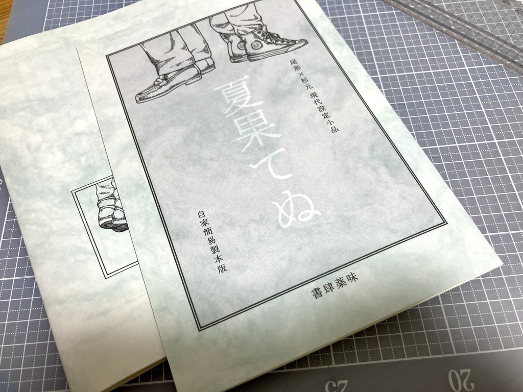 尾杉小冊子「夏果てぬ (自家製本版)」