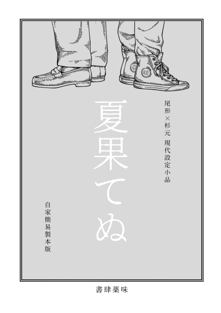 尾杉小冊子「夏果てぬ　（自家製本版）」
